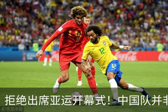 拒绝出席亚运开幕式！中国队并非耍大牌，全是主办方太草率