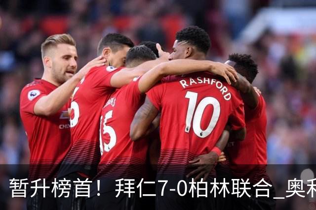 暂升榜首！拜仁7-0柏林联合 奥利塞戴帽+造5球凯恩双响+德甲百球