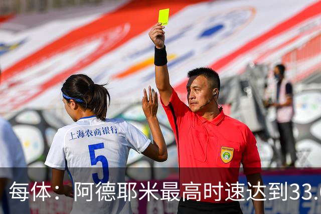 每体：阿德耶米最高时速达到33.6公里，全场冲刺多达39次