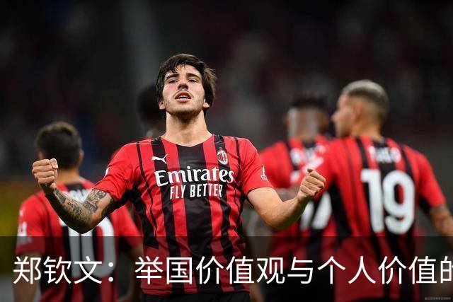 郑钦文：举国价值观与个人价值的平衡偶像