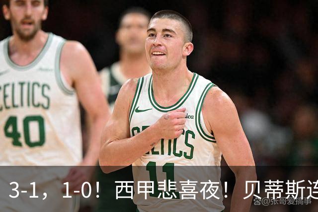 3-1，1-0！西甲悲喜夜！贝蒂斯连胜+黄潜逆转 积分榜更新：皇马第2