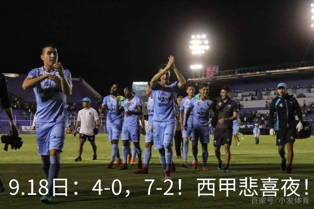 9.18日：4-0，7-2！西甲悲喜夜！马竞胜奥萨苏纳主场告捷，巴萨全胜领跑，多纪录刷新
